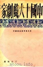 中国十大戏剧家   1967  PDF电子版封面    丁志坚著；许氏教育基金会编印 