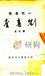 一代名伶刘喜奎   1961  PDF电子版封面    萧怡著 