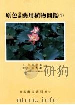 原色台湾药用植物图鉴  1   1992  PDF电子版封面  9576381150  邱年永，张光雄著 