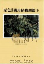 原色台湾药用植物图鉴·  3   1992  PDF电子版封面  9576380790  邱年永，张光雄著 