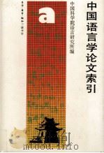 中国语言学论文索引   1979  PDF电子版封面  9620400356  中国科学院语言研究所编 