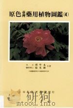 原色台湾药用植物图鉴  4   1995  PDF电子版封面  9576382610  邱年永，张光雄著 