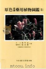 原色台湾药用植物图鉴  5   1998  PDF电子版封面  9576384834  邱年永，张光雄著 