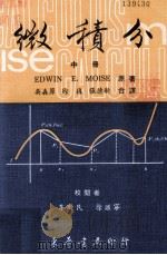 微积分  中   1979  PDF电子版封面    EDWIN E.MOISE原著；吴林原，徐复，张德新译；李新 