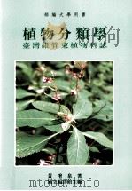植物分类学  台湾维管束植物科志   1997  PDF电子版封面  9576383951  黄增泉著；国立编译馆主编 