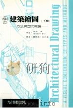 建筑绘图  下  方法与型式概论   1999  PDF电子版封面  9578823878  蓝道·伊（Rendow Yee）著；颜丽蓉，王淑宜译 