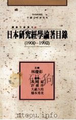 日本研究经学论著目录  1900-1992   1993  PDF电子版封面  9576711924  林庆彰主编；冯晓庭，许维萍，大薮久枝，桥本秀美编辑 