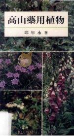 高山药用植物   1987  PDF电子版封面  9576380340  邱年永著 