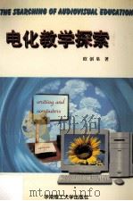 电化教学探索   1999  PDF电子版封面  7562313881  欧创皋著 