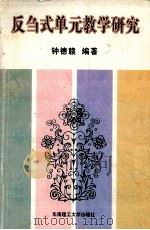 反刍式单元教学研究   1996  PDF电子版封面  7562310831  钟德赣编著 