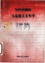 当代中国的马克思主义哲学   1995  PDF电子版封面  7805348316  王之波主编 