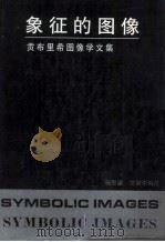 象征的图像  贡布里希图像学文集   1990  PDF电子版封面  7805120102  （英）贡布里希（Gombrich，E.H.）著；杨思梁，范景 