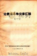 论儒法斗争文章汇编  1（1974 PDF版）