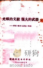 光辉的交献  强大的武器  学习《论十大关系》讲话   1977  PDF电子版封面    赣南师范专科学校编 