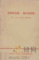 光辉的文献  强大的武器  学习《论十大关系》讲话材料（1977 PDF版）