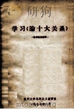 学习《论十大关系》   1977  PDF电子版封面    杭州大学马列主义教研室翻印 