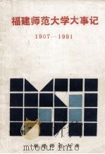 福建师范大学大事记  1907-1991  征求意见稿（ PDF版）