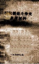 研究儒法斗争史参考材料  1（1974 PDF版）