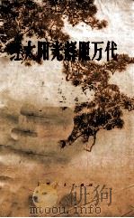 红太阳光辉照万代   1977  PDF电子版封面    江苏人民出版社编辑 