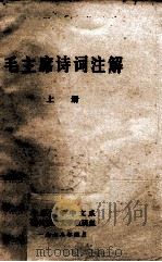 毛主席诗词注解  上（1978 PDF版）