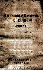 学习《毛泽东选集》第五卷名词解释（供内部参考）   1977.06  PDF电子版封面    中共开封师院委员会宣传部编 