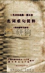 《毛泽东选集》  第5卷  名词难句简释（1977 PDF版）
