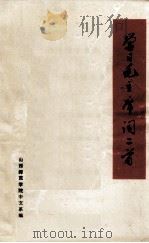 学习毛主席词二首   1976  PDF电子版封面    山西师范学院中文系编 