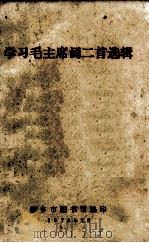 学习毛主席词二首选辑   1976  PDF电子版封面    新乡市图书馆编 