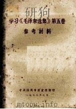 学习《毛泽东选集》  第5卷  参考资料（1978 PDF版）