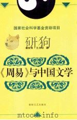 《周易》与中国文学   1996  PDF电子版封面  7805873658  王志明主编 