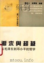 追求与超越  从毛泽东到邓小平的哲学（1994 PDF版）