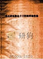 毛主席在陕北十三年的革命活动（1974 PDF版）