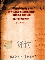 《导言》《帝国主义是资本主义的最高阶段》部分内容提要和注释（ PDF版）