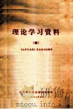 理论学习资料  4  《毛泽东选集》第五卷词语解释   1977  PDF电子版封面     