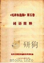 《毛泽东选集》  第5卷  词语简释（1977 PDF版）