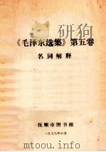 《毛泽东选集》  第5卷  名词解释     PDF电子版封面    抚顺市图书馆编 