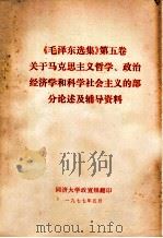 《毛泽东选集》第5卷关于马克思主义哲学、政治经济学和科学社会主义的部分论述及辅导资料   1977  PDF电子版封面    同济大学政宣组编 