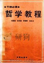 哲学教程  干部必读   1990  PDF电子版封面  7805722129  刘德福等编 