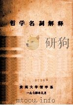 哲学名词解释   1974  PDF电子版封面    贵州大学哲学系编 