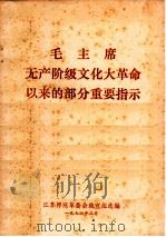 毛主席无产阶级文化大革命以来的部分重要提示   1976  PDF电子版封面    江苏师院革委会政宣组选编 