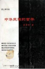 中华民族的哲学   1999  PDF电子版封面  7204048822  刘毅主编；吴清松著 