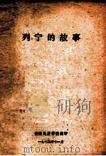列宁的故事   1975  PDF电子版封面    云南民族学院编 