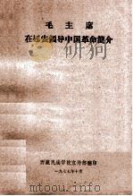 毛主席在延安领导中国革命简介   1977  PDF电子版封面    毛主席在延安领导中国革命纪念馆编 