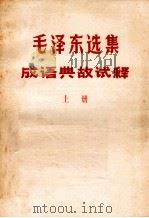 毛泽东选集成语典故试释  上     PDF电子版封面     