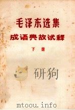 毛泽东选集成语典故试释  下     PDF电子版封面     