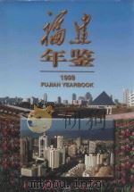 福建年鉴  1999   1999  PDF电子版封面  7211035595  《福建年鉴》编纂委员会编撰 