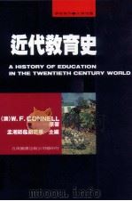近代教育史   1993  PDF电子版封面  9571106097  （澳）W.F.Connell著；孟湘砥，胡若愚主译 