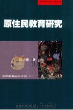 原住民教育研究   1988  PDF电子版封面  9571115193  谭光鼎著 