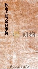 大清会典事例内务府礼典  273  钦定大清会典事例  卷891  内务府（ PDF版）