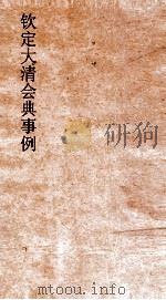 大清会典事例内务府祀典典礼  274  钦定大清会典事例  卷895  内务府（ PDF版）